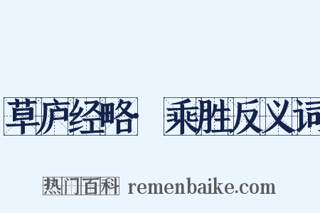 草庐经略·乘胜反义词是什么意思的图片